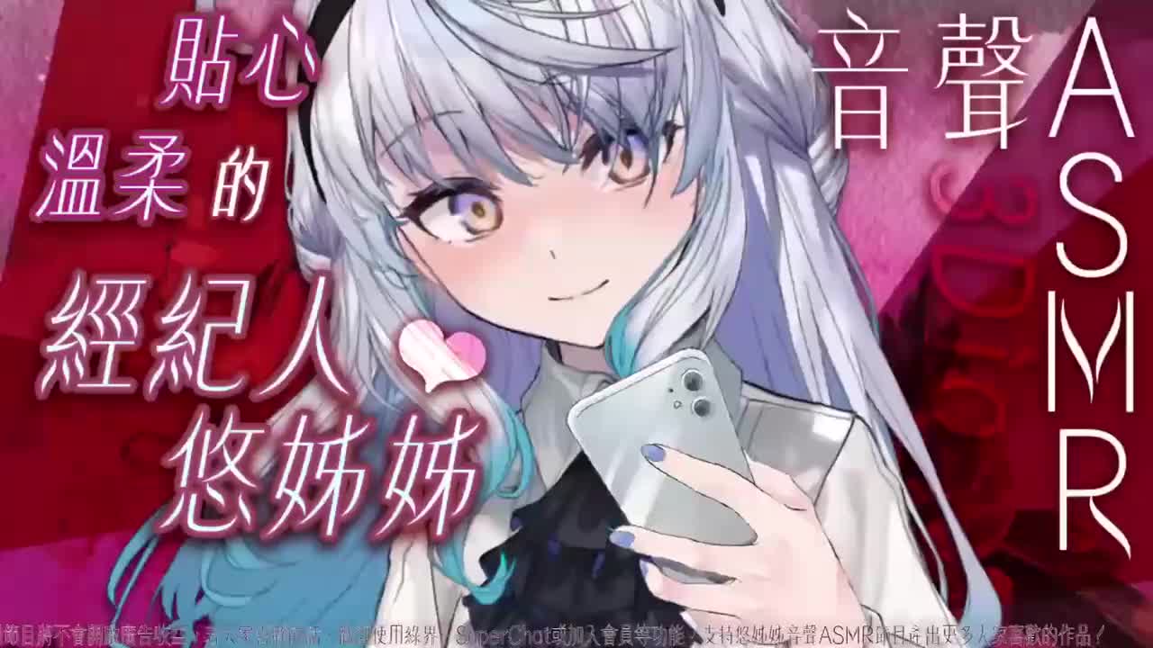 【ASMR/悠白Ubye】溫柔貼心的經紀人悠姊姊