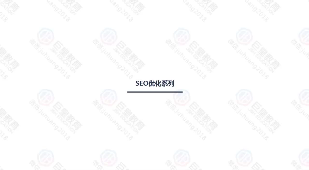 课时54：SEO优化6