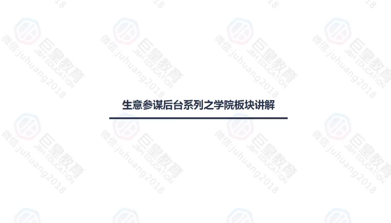 课时30：生意参谋-学院版块