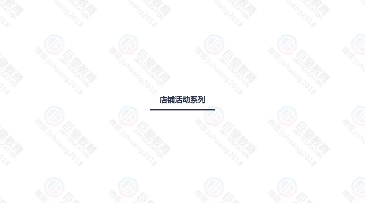 课时61：店铺活动-官方自运营