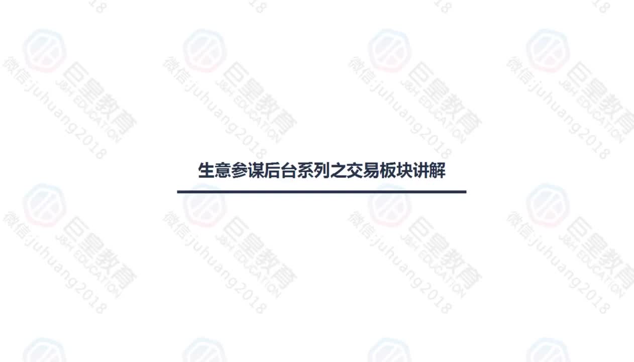 课时29：生意参谋-交易版块