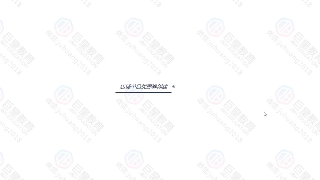 课时15：营销工具-单品优惠券