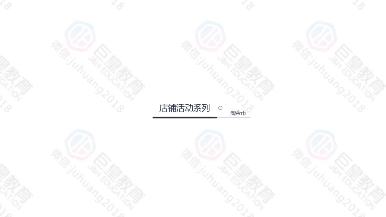 课时58：店铺活动-淘金币