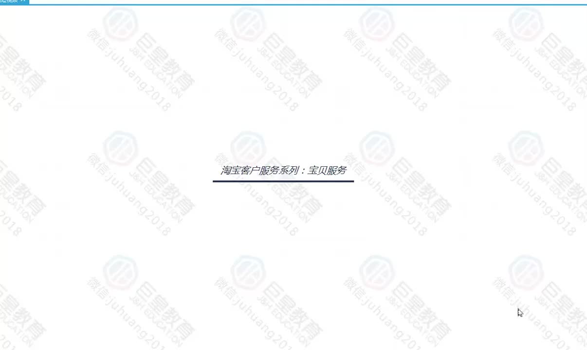 课时18：客户服务-宝贝服务