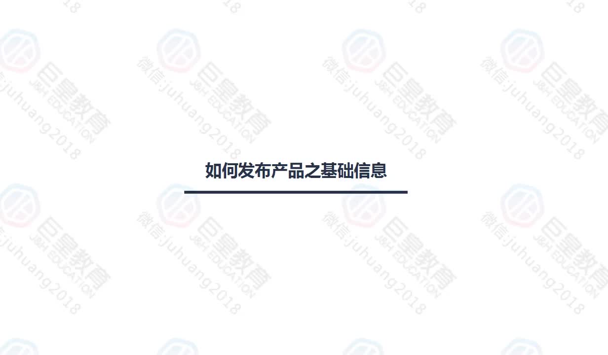 课时3：发布产品-基础信息