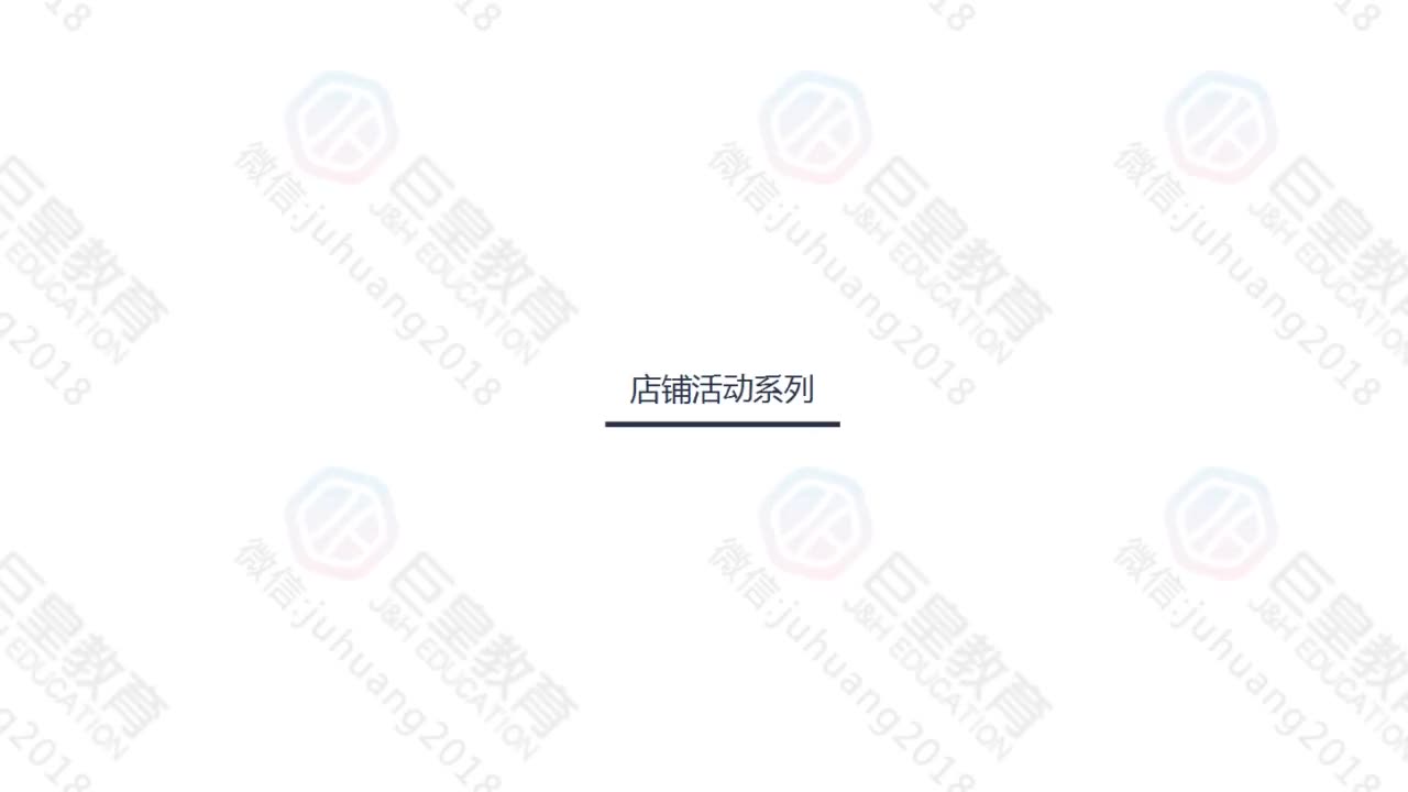 课时65：店铺活动系列1