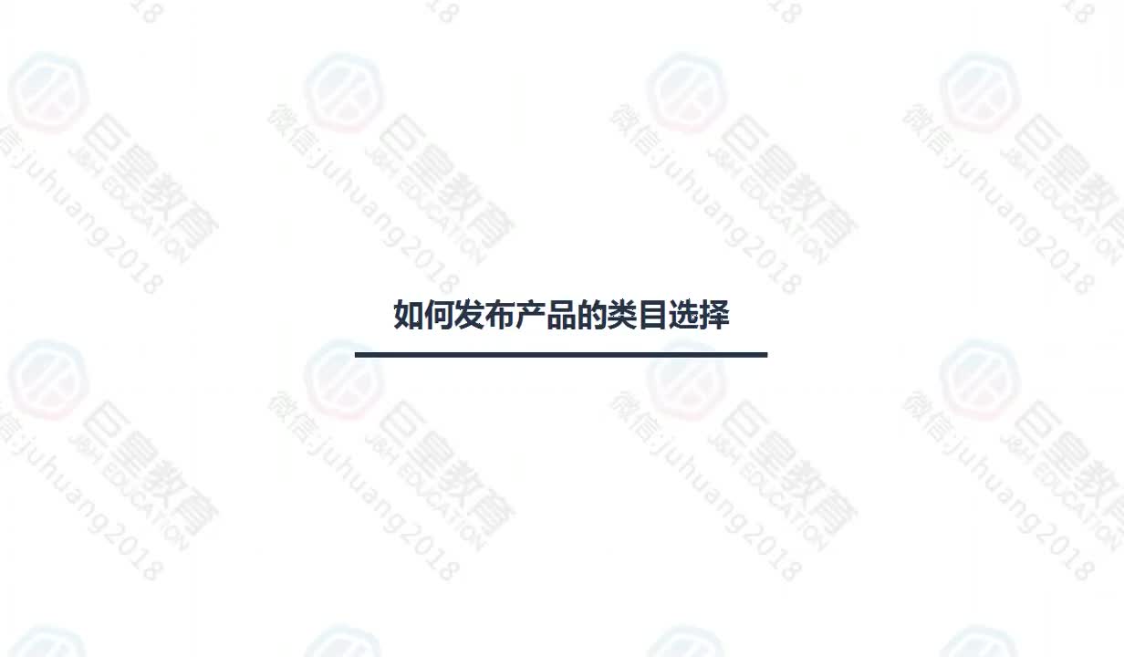 课时2：发布产品-类目选择