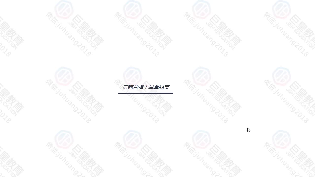 课时11：营销工具-单品宝