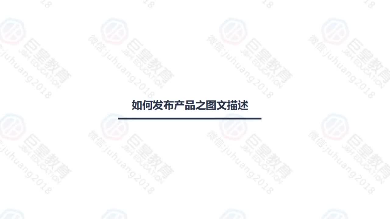 课时5：发布产品-图文描述