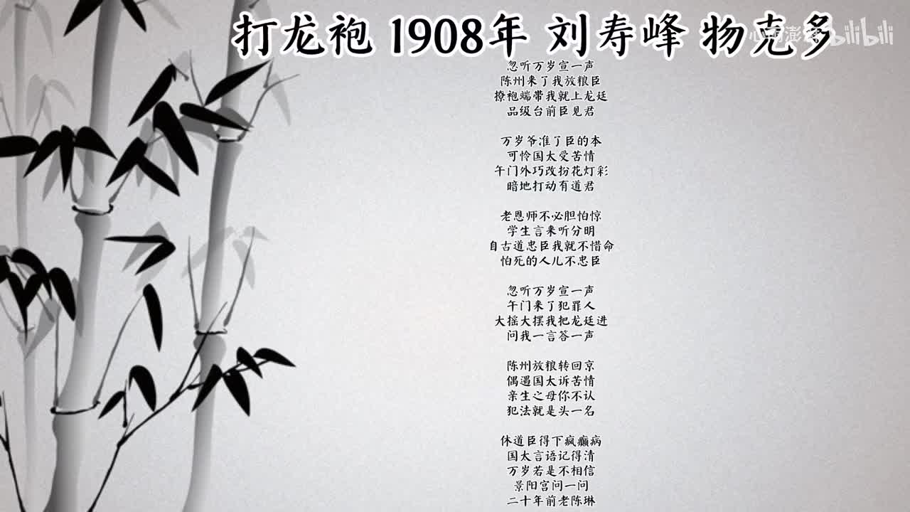 刘寿峰 打龙袍 （1908年物克多唱片）