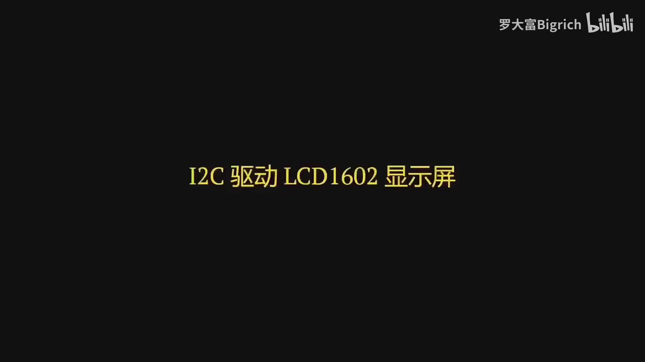 16. I2C 控制 LCD1602