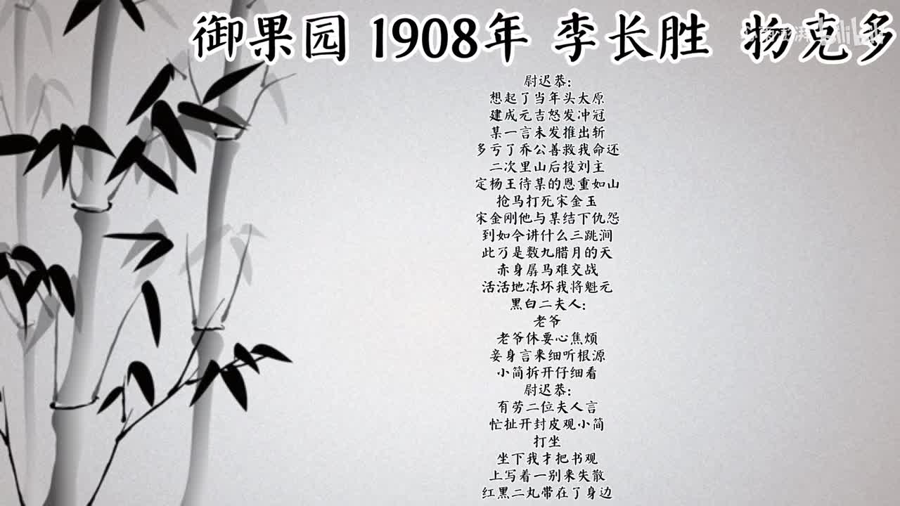 李长胜 御果园 （1908年物克多唱片）