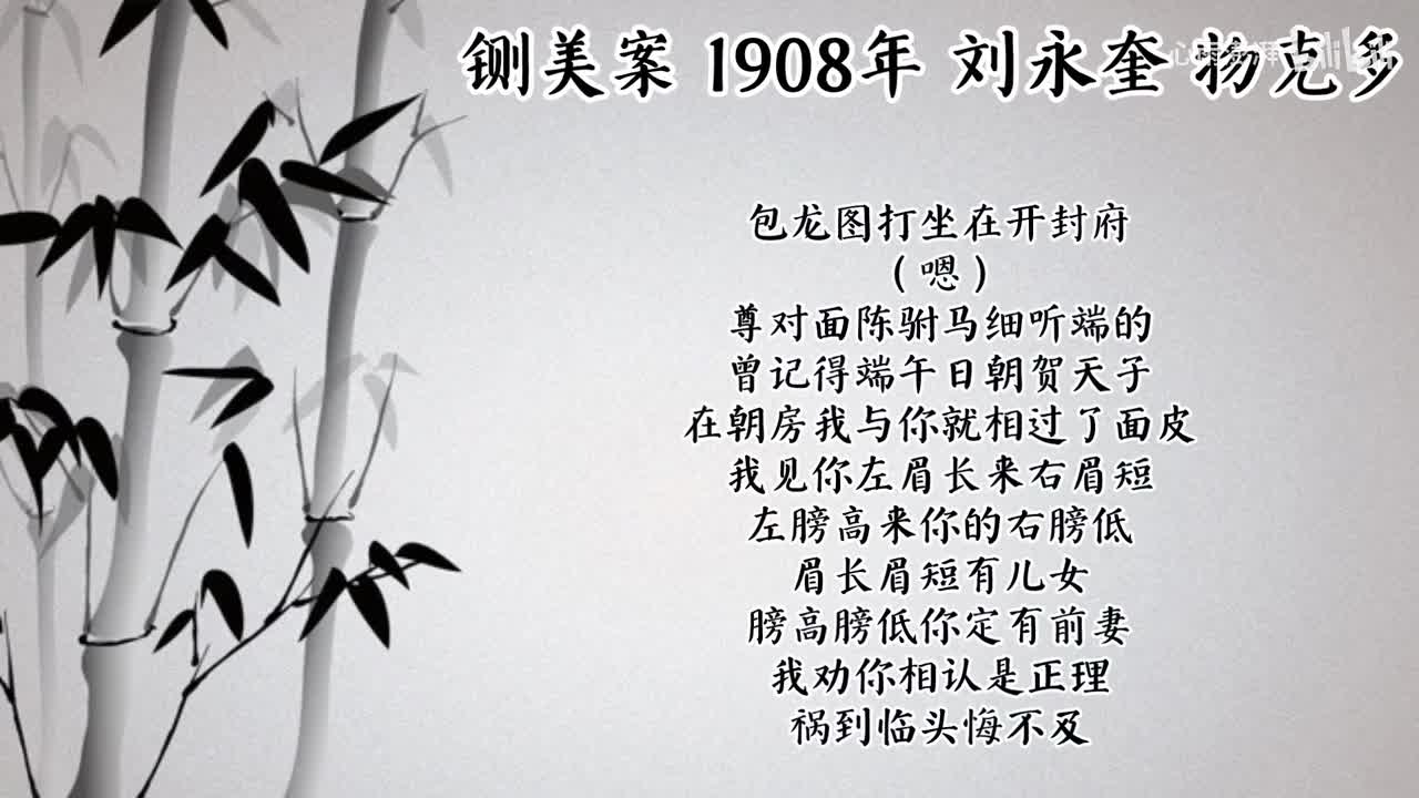 刘永奎 铡美案 （1908年物克多唱片）