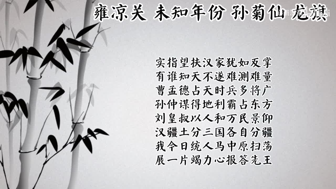 孙菊仙 雍凉关 （未知年份龙旗唱片）