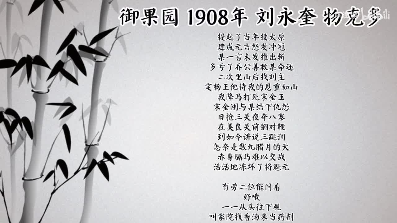 刘永奎 御果园 （1908年物克多唱片）