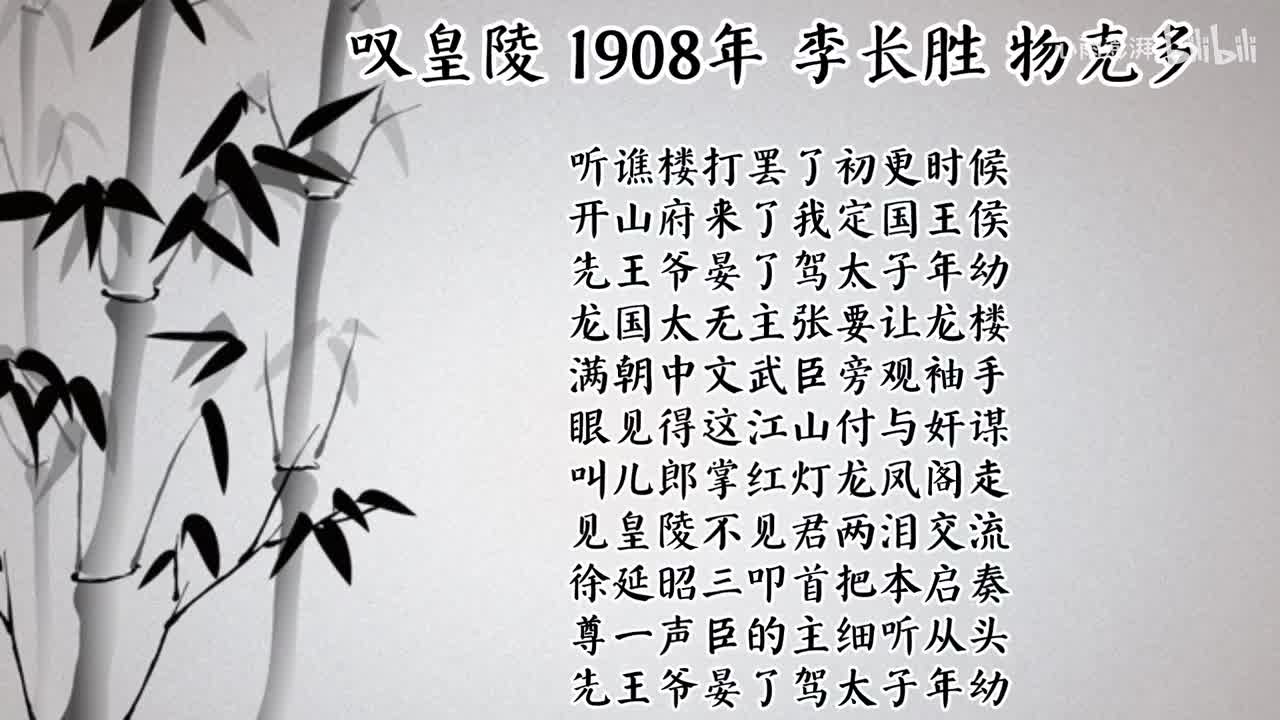 李长胜 叹皇陵 （1908年物克多唱片）