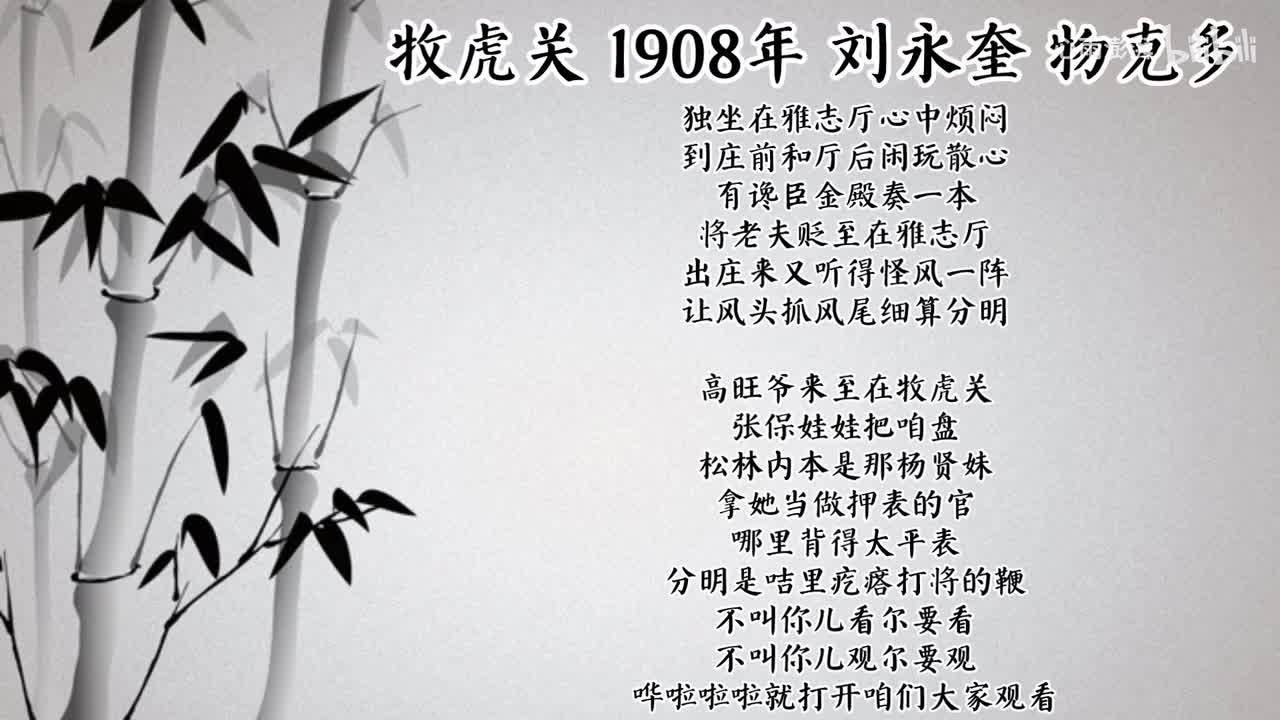 刘永奎 牧虎关 （1908年物克多唱片）