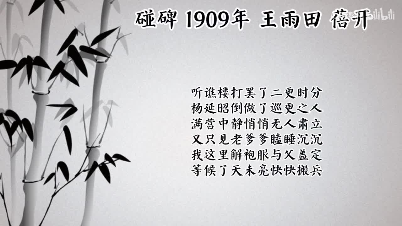 王雨田 碰碑 （1909年蓓开唱片）