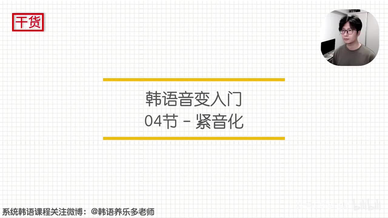 音变入门04期-紧音化