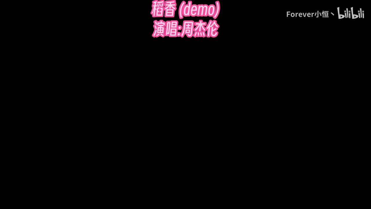 稻香(demo)