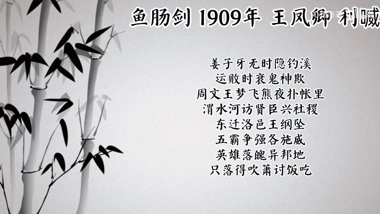 王凤卿 鱼肠剑 （1909年利喴唱片）