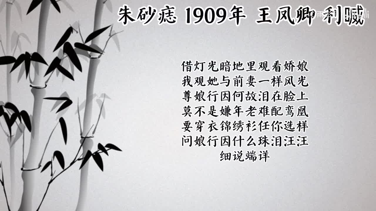 王凤卿 朱砂痣 （1909年利喴唱片）