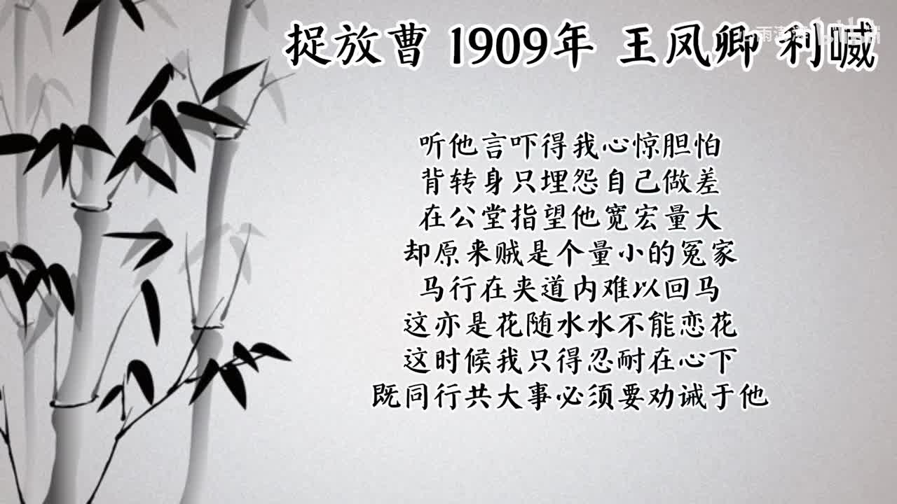 王凤卿 捉放曹 （1909年利喴唱片）