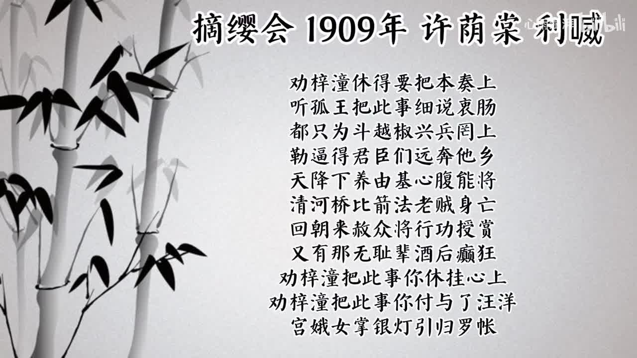 许荫棠 摘缨会 （1909年利喴唱片）