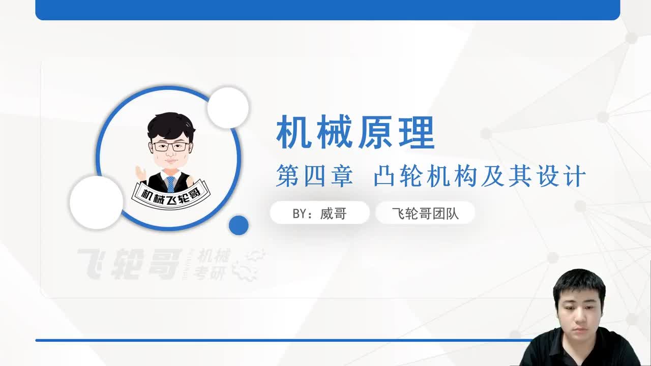 对心直动尖底从动件盘形凸轮机构