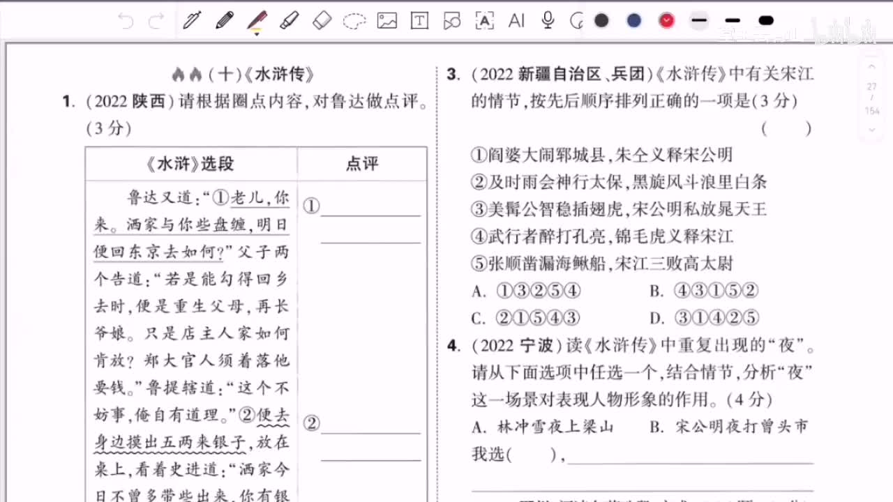 【名著专题】《水浒传》