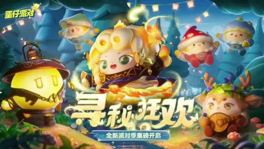 ［S12寻秘狂欢］蛋仔岛音乐57