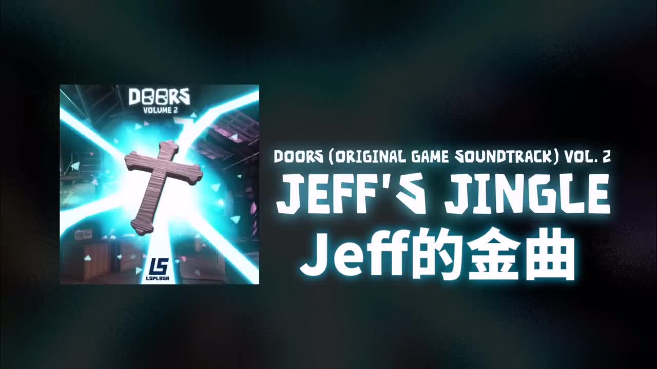 Jeff的金曲(Jeff’s Jingle)