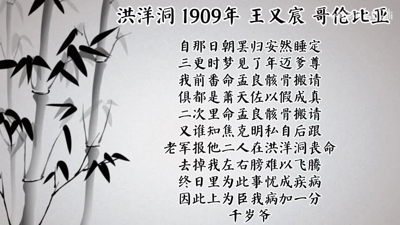 王又宸 洪洋洞 （1909年哥伦比亚唱片）
