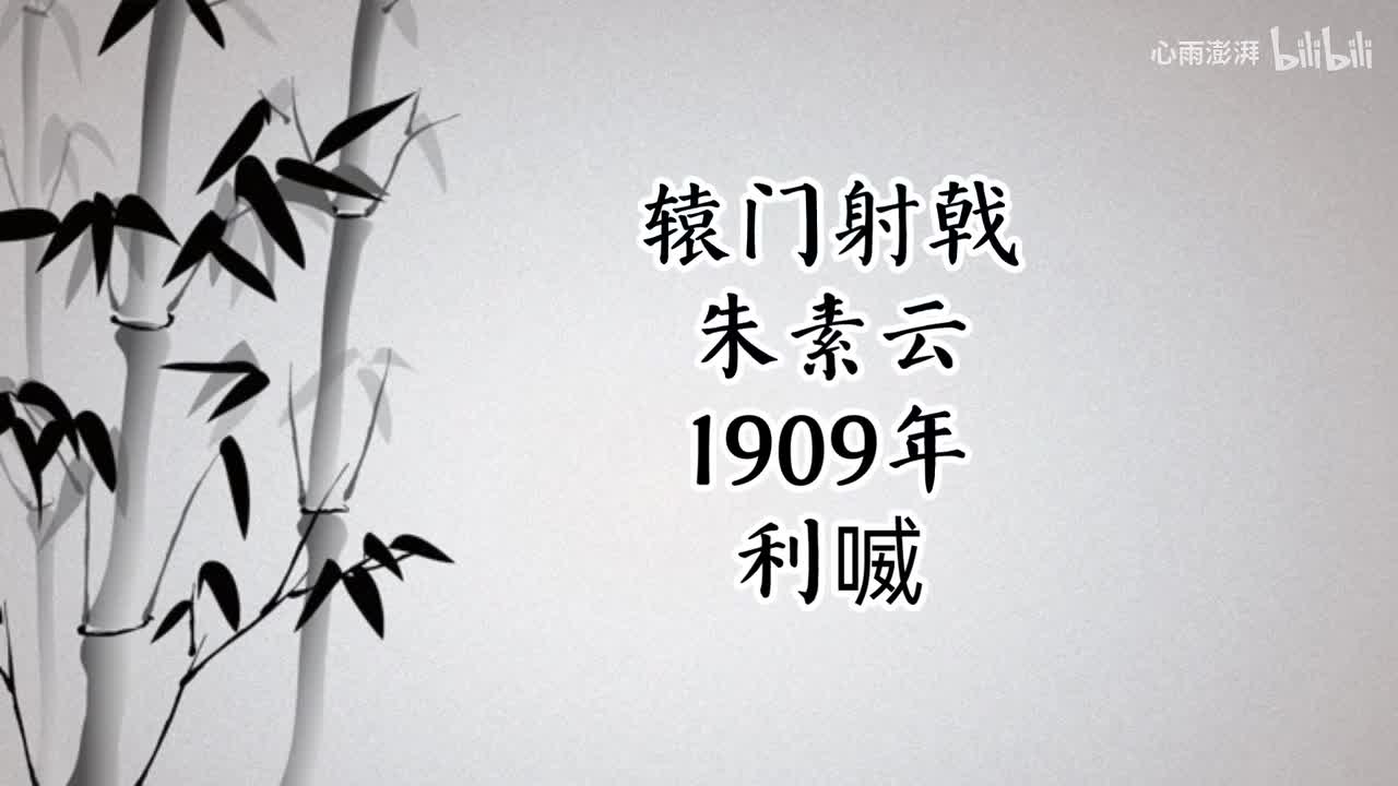 朱素云 辕门射戟 （1909年利喴唱片）