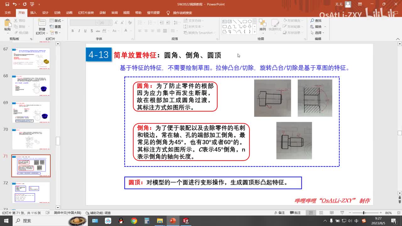 [4-13]简单的放置特征(圆角、倒角、圆顶)概述