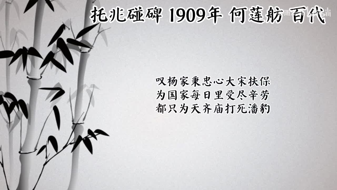 何莲舫 托兆碰碑 （1909年百代唱片）