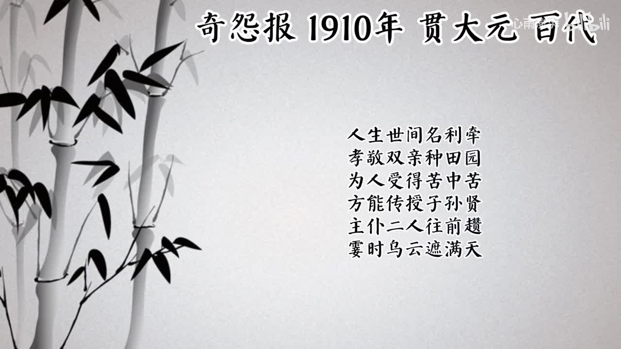 贯大元 奇怨报 （1910年百代唱片）