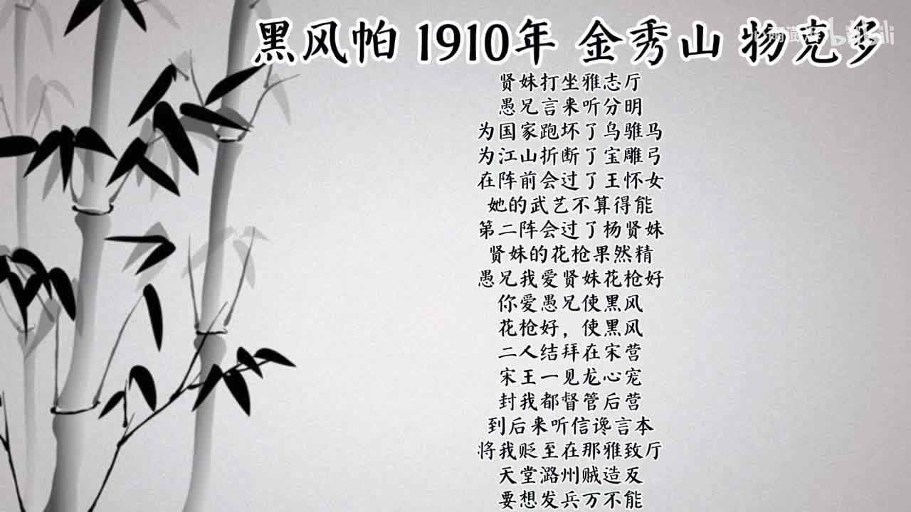 金秀山 黑风帕 （1910年物克多唱片）