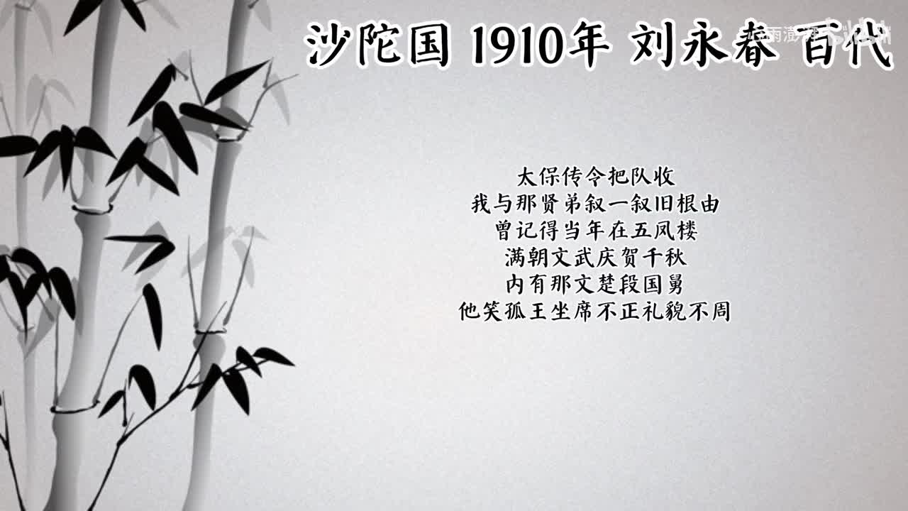 刘永春 沙陀国 （1910年百代唱片）