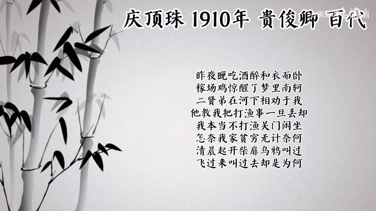 贵俊卿 庆顶珠 （1910年百代唱片）