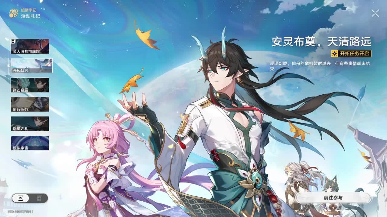 【1.3仙舟罗浮篇】 安灵布奠，天清路远