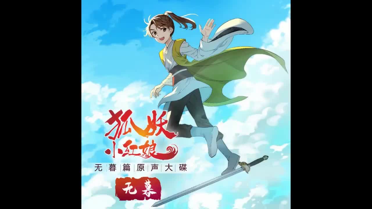 无暮篇 插曲《转瞬朝暮》
