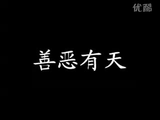 善惡有天(SD)