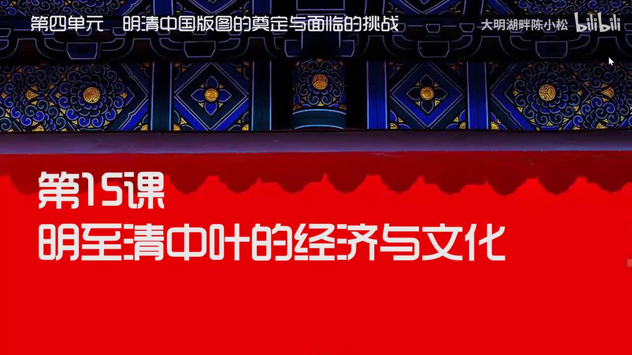 15.明至清中叶的经济与文化