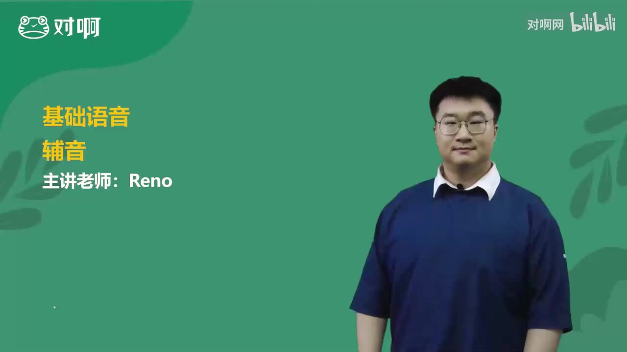 02 基础语音-辅音