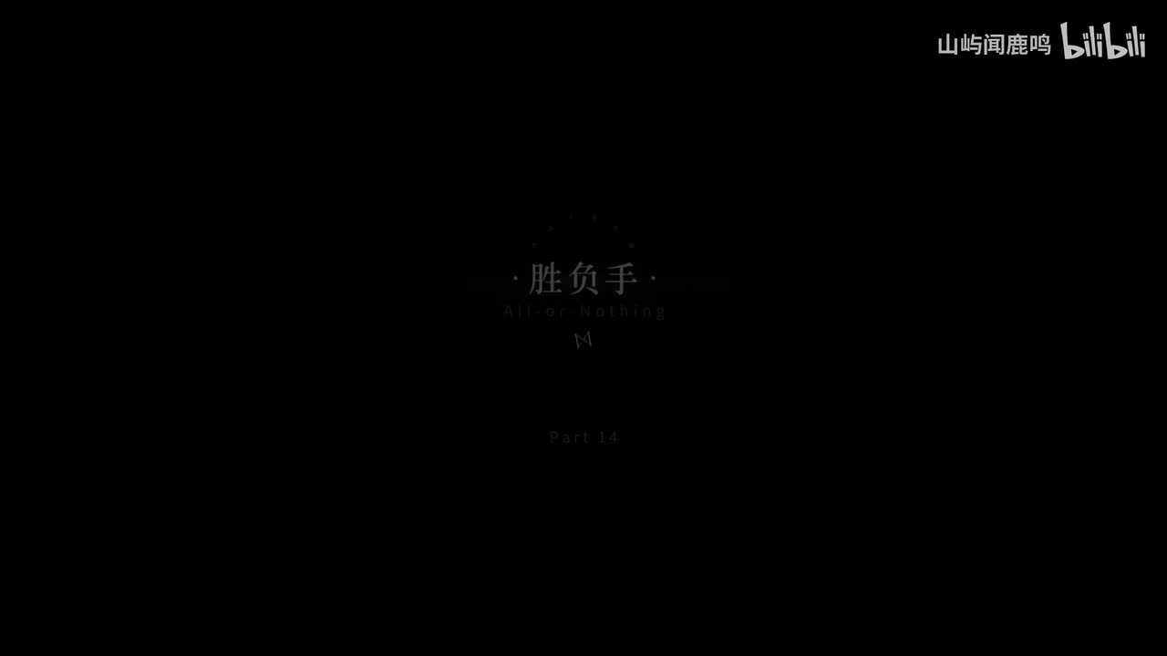 4-14 胜负手（含彩蛋）-1913.9.16 10：10