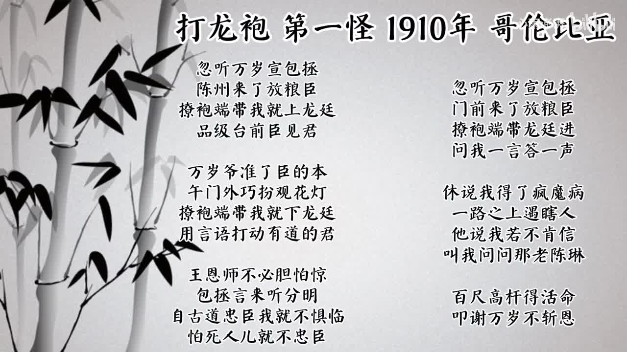 第一怪 打龙袍 （1910年哥伦比亚唱片）