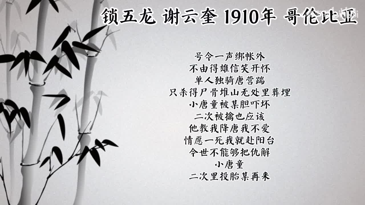 谢云奎 锁五龙 （1910年哥伦比亚唱片）