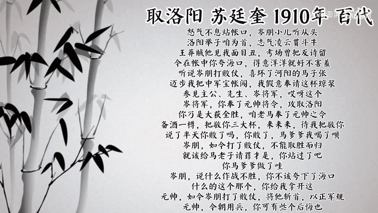 苏廷奎 取洛阳 （1910年百代唱片）