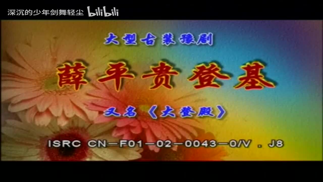 09大登殿上，薛仁贵-洪先礼，王宝钏-桑艳红，代战女-段红玉